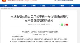 市场监管总局：进一步加强新能源汽车产品召回管理