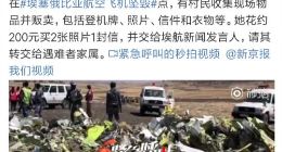 埃航遇难者遗物遭村民贩卖！