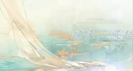 橙光游戏晚来风起触发事件一览 主线及普通事件汇总