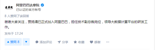 阿里巴巴达摩院在知乎上官宣贾扬清入职消息