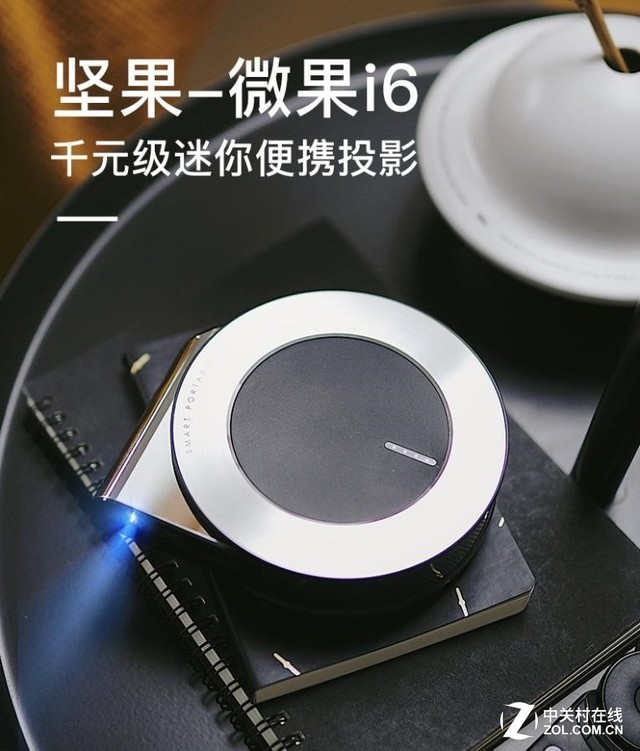 投影圈的“青年良品”坚果新品千元级微果i6亮相