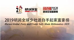 2019胡润全球少壮派白手起家富豪榜：拼多多黄峥国内居首