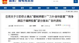 国家广电总局：立即停播“椰树牌椰汁”等部分版本广告