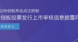 多家券商递交科创板上市申请 都有哪些企业与券商