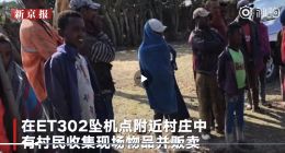 村民贩卖埃航遇难者遗物 家属走访村庄需带路费