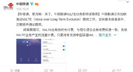中国联通VoLTE业务即将试商用