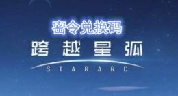 跨越星弧3月19日密令是什么 3月19日密令分享