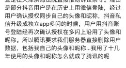 抖音总裁回应多闪用户头像昵称问题：这是腾讯要求