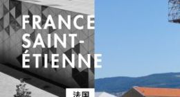 智米现身法国设计之城：你好 圣埃蒂安设计双年展