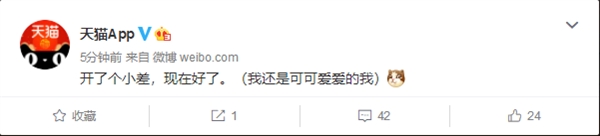 淘宝、天猫：开了个小差，现在修好了