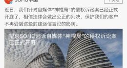 因称其风水太差 潘石屹SOHO起诉自媒体
