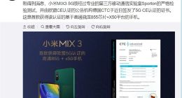 小米MIX 3获5G CE认证：获得进入欧洲通行证，高通平台首款！