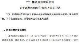 TCL集团调整回购股份价格上限至不超过5.00元/股