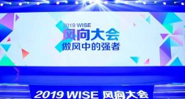 36氪WISE风向大会召开 “风中强者”共话2019大风向