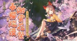 阴阳师樱花祭活动有哪些 樱花祭活动玩法介绍