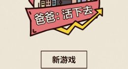 爸爸活下去玩法攻略分享 爸爸活下去怎么玩