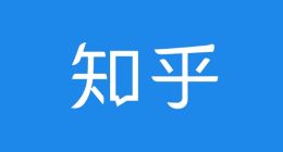 知乎要挑战百度百科？官方称不存在竞争关系