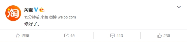 淘宝、天猫：开了个小差，现在修好了