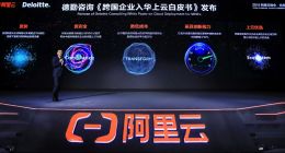 德勤咨询：阿里云是跨国企业上云优选