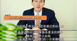 小米CFO答疑：小米怎么盈利赚钱的！