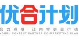 优酷开放平台发布“优合计划” 亿级曝光资源赋能合作伙伴