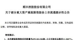 顺丰控股近5亿股股份即将解除限售 占总股本11.3%