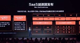阿里云发布SaaS加速器，5天可搭建智能购车应用