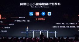 阿里云发布数十款全新产品 推出小程序繁星计划
