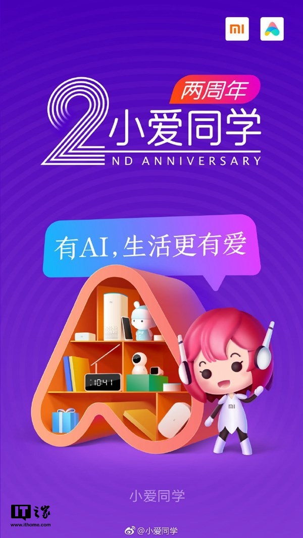 小米小爱同学2周岁,小爱音箱特别版今天发布