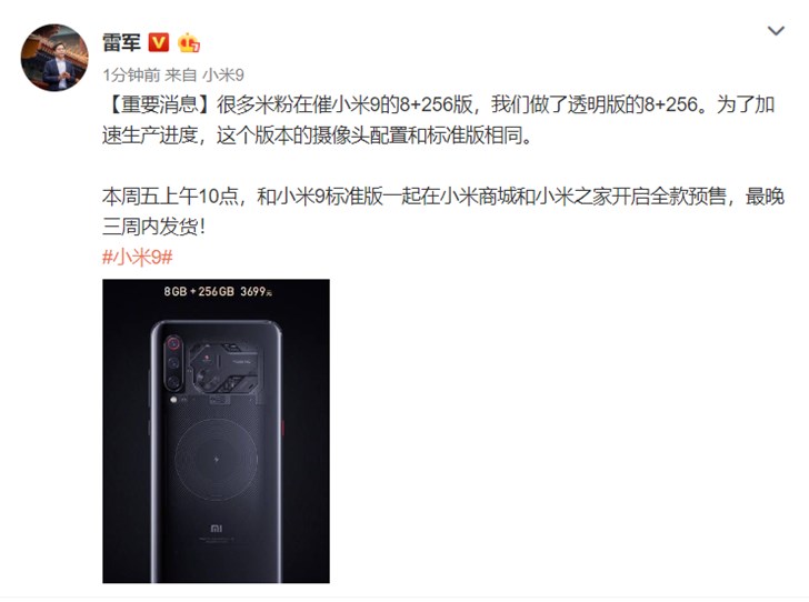 雷军:小米9透明版8G+256G版3699元,周五预售