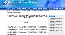 互金协会：各相关机构即日起就高息现金贷等违规业务开展自查