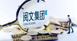 阅文集团营收50亿元背后：付费比例下降、大IP失灵
