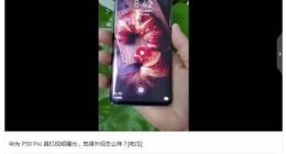 华为P30 Pro真机上手视频曝光：屏幕指纹解锁秒开