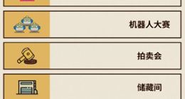 爸爸活下去机器人大赛怎么参加 机器人大赛玩法介绍