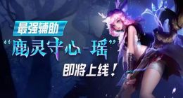 王者荣耀“瑶”技能怎么样 双形态自由切换