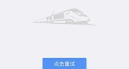 12306又崩溃了？ 来看看官方是怎么回应的