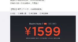 红米Note 7 Pro明日10点首销 雷军：有大量现货