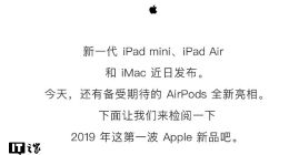 苹果最近发布的新品汇总：iPad mini/Air、iMac、AirPods 2