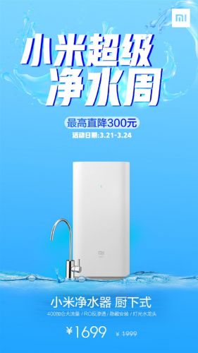 小米净水器厨下式限时降价:曾被消协检测第一