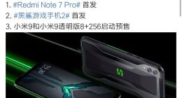 小米9、小米9透明版、Redmi Note7pro、黑鲨游戏手机2今天十点小米商城首发