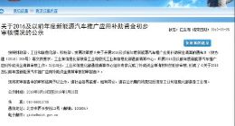 新能源汽车累计补贴审核情况出炉：比亚迪、吉利两家独大