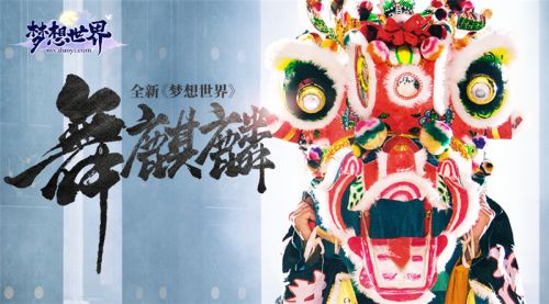 图4：新梦想麒麟舞