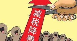 增值税减税新政！细则落地释放超8000亿“改革红利