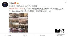 卢伟冰：Redmi Note 7 Pro每秒打包330部，兑现现货承诺，仓库堆积如山