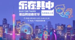 2019多益网络嘉年华3.30开启 CEO唐忆鲁出席