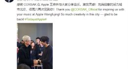 库克再现京城推广苹果音乐服务