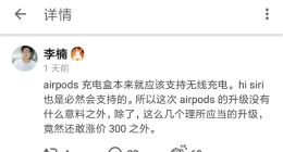 吐槽随意涨价：李楠点评苹果新款AirPods