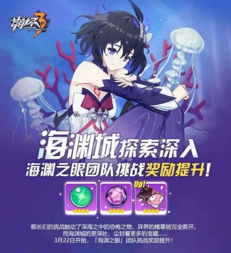 崩坏3海渊城探索深入