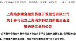 陆家嘴拟参与设立上海浦东科技创新投资基金