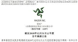 雷蛇公布2018年全年业绩：营收达7.1亿美元 净亏损9790万美元